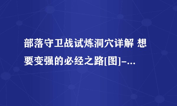 部落守卫战试炼洞穴详解 想要变强的必经之路[图]-手游攻略-游戏鸟手游网