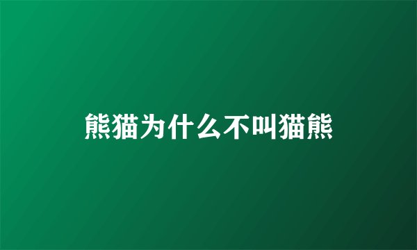 熊猫为什么不叫猫熊