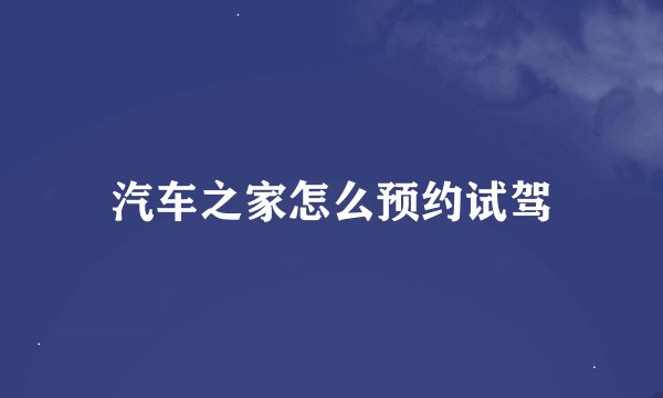 汽车之家怎么预约试驾