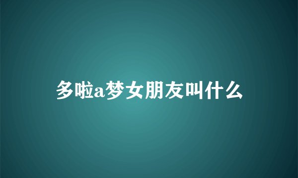 多啦a梦女朋友叫什么