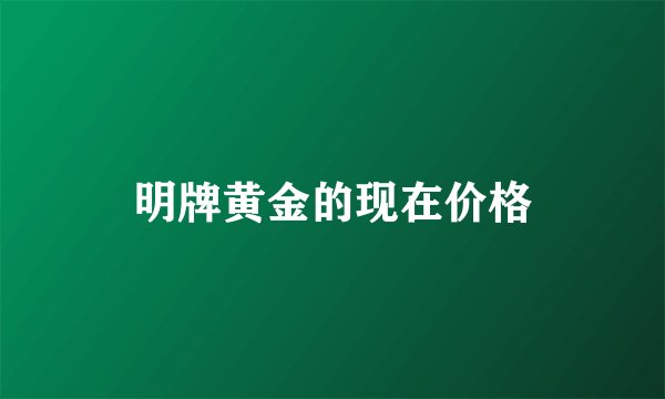明牌黄金的现在价格