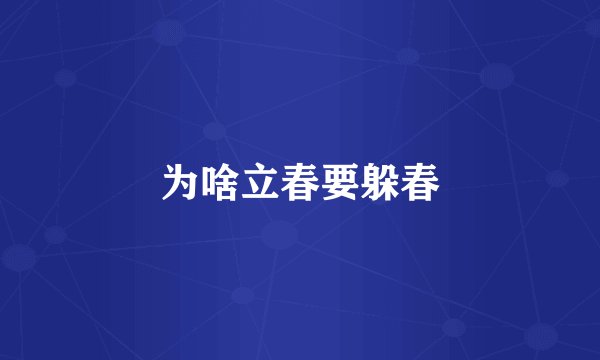 为啥立春要躲春