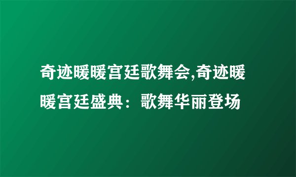 奇迹暖暖宫廷歌舞会,奇迹暖暖宫廷盛典：歌舞华丽登场