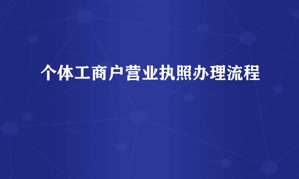 个体工商户营业执照办理流程