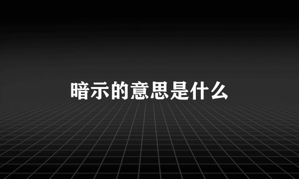 暗示的意思是什么