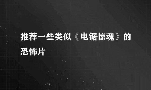 推荐一些类似《电锯惊魂》的恐怖片