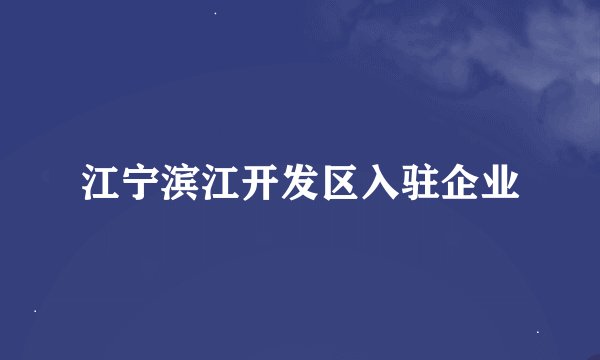 江宁滨江开发区入驻企业
