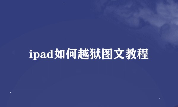 ipad如何越狱图文教程