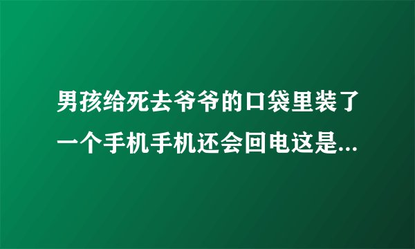 男孩给死去爷爷的口袋里装了一个手机手机还会回电这是什么电影?