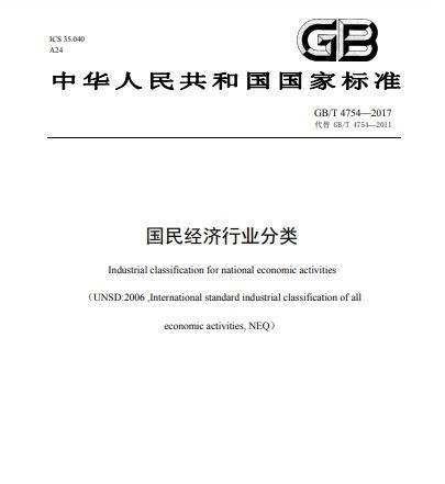 国民经济行业分类--中华人民共和国国家标准