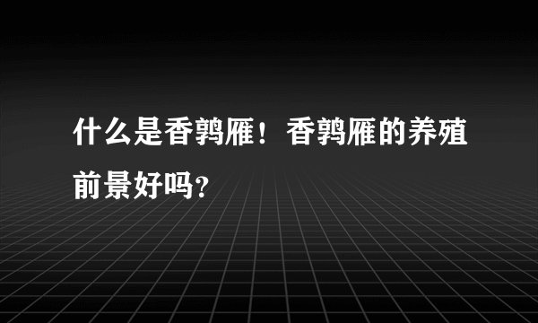 什么是香鹑雁！香鹑雁的养殖前景好吗？