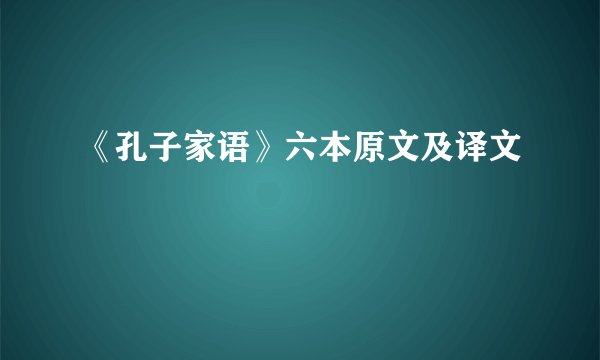 《孔子家语》六本原文及译文