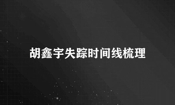 胡鑫宇失踪时间线梳理