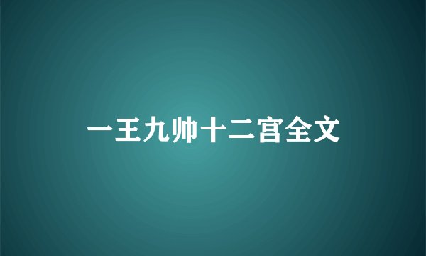 一王九帅十二宫全文