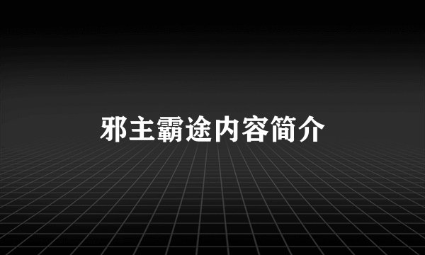 邪主霸途内容简介