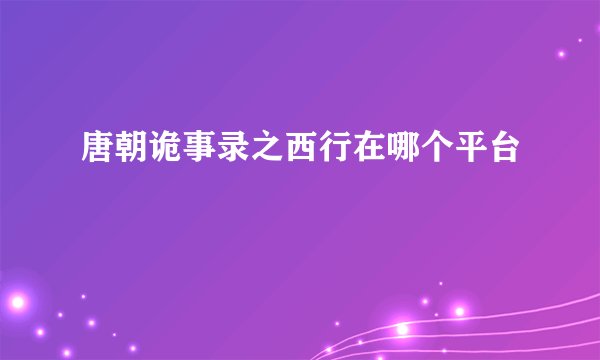 唐朝诡事录之西行在哪个平台