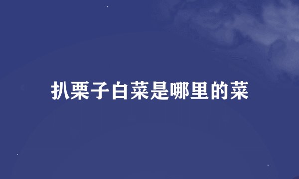 扒栗子白菜是哪里的菜