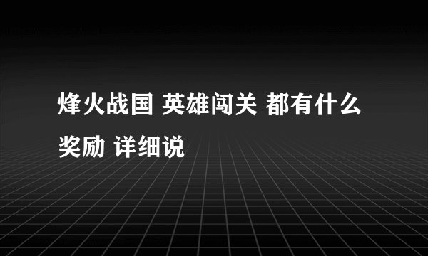 烽火战国 英雄闯关 都有什么 奖励 详细说