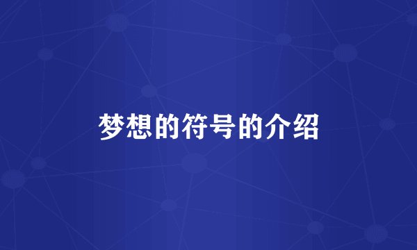 梦想的符号的介绍
