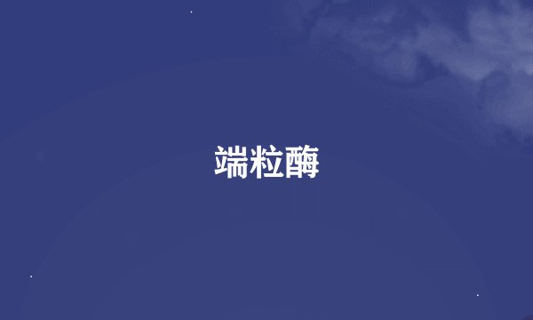 端粒酶