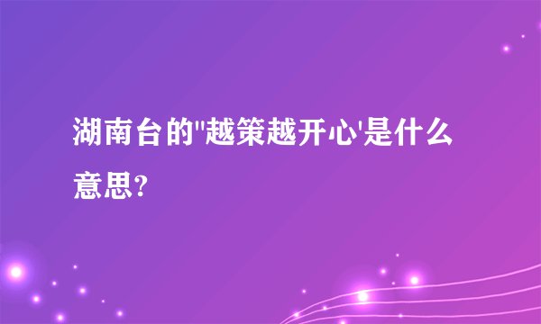 湖南台的