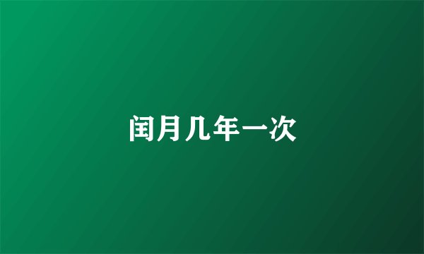 闰月几年一次
