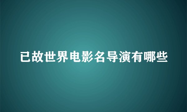 已故世界电影名导演有哪些