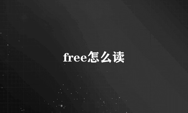 free怎么读