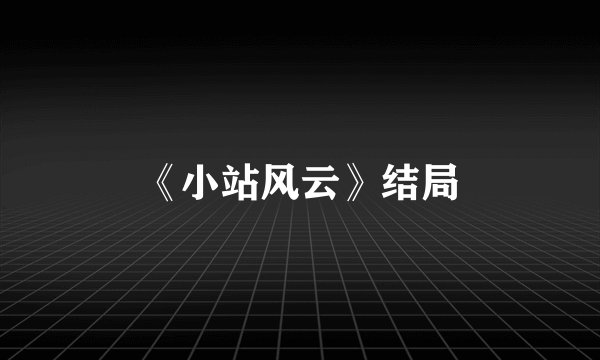 《小站风云》结局
