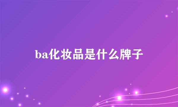 ba化妆品是什么牌子