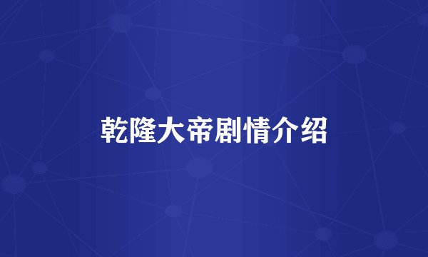乾隆大帝剧情介绍
