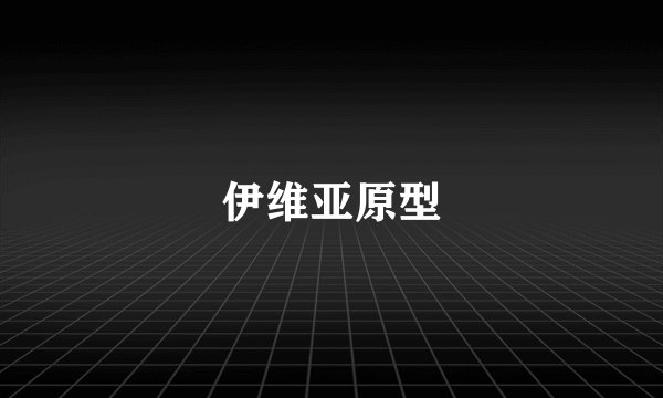 伊维亚原型