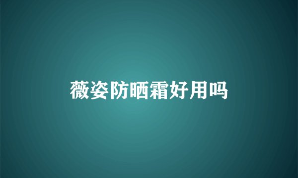 薇姿防晒霜好用吗