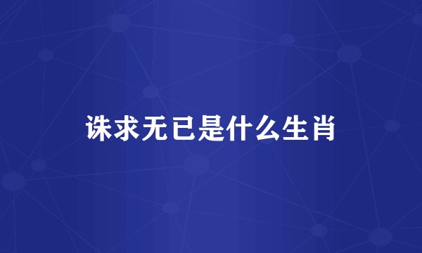 诛求无已是什么生肖
