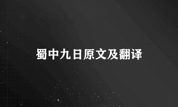 蜀中九日原文及翻译