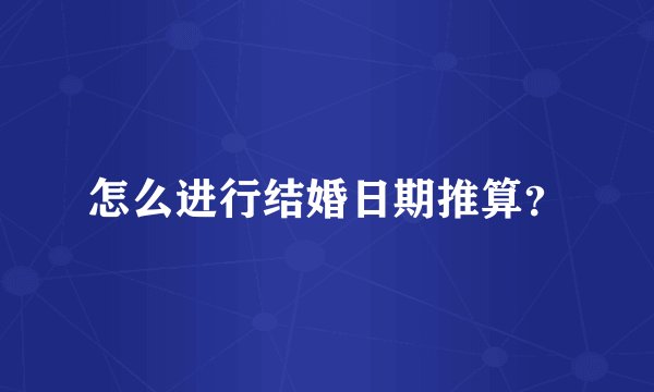 怎么进行结婚日期推算？