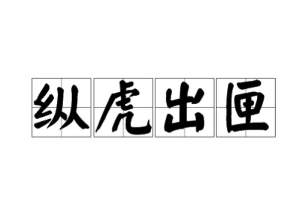 纵虎出匣是什么意思