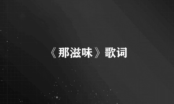《那滋味》歌词