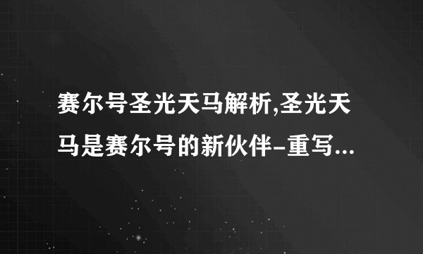 赛尔号圣光天马解析,圣光天马是赛尔号的新伙伴-重写后标题为“赛尔号新伙伴-圣光天马”