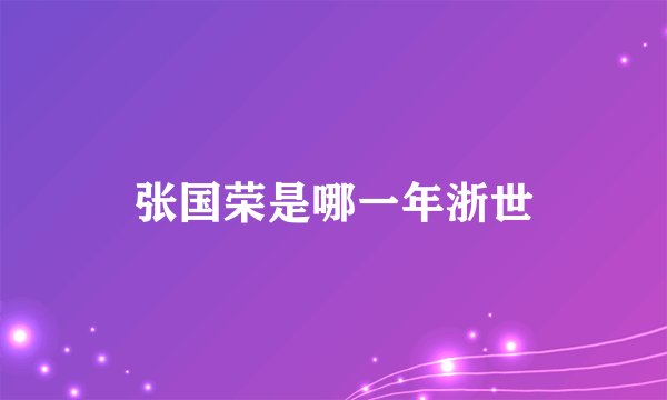 张国荣是哪一年浙世