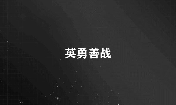 英勇善战