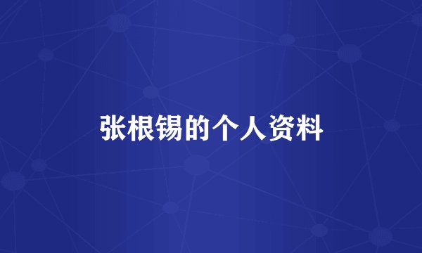 张根锡的个人资料