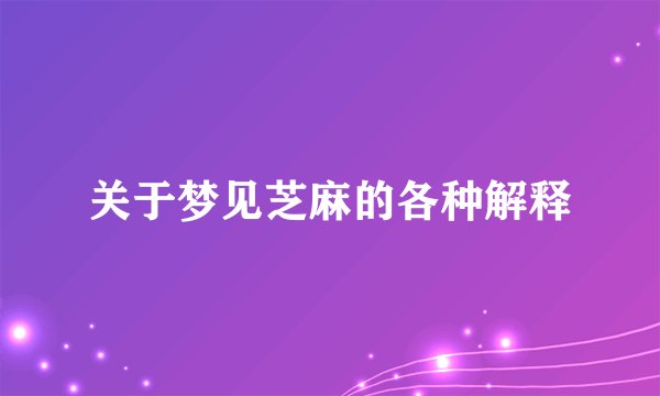 关于梦见芝麻的各种解释