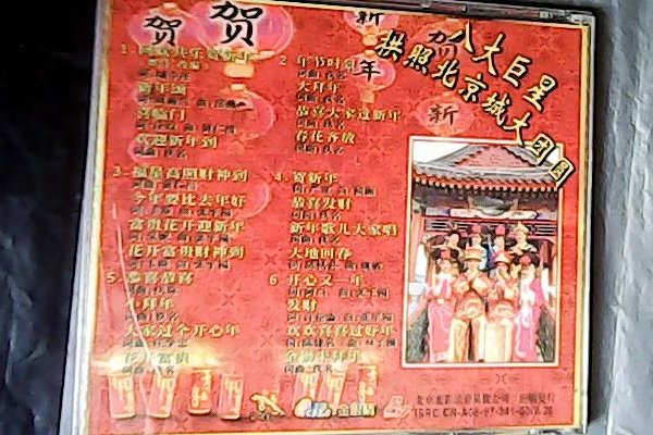 八大巨星新年歌曲