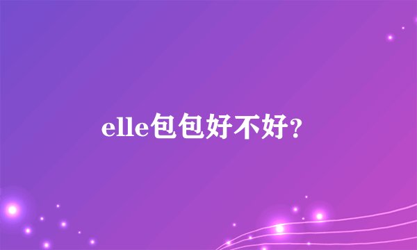 elle包包好不好？