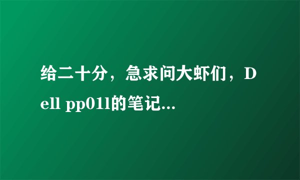 给二十分，急求问大虾们，Dell pp01l的笔记本电脑有没有自带猫儿，那为什么我接上电话线，还是不能上网呢