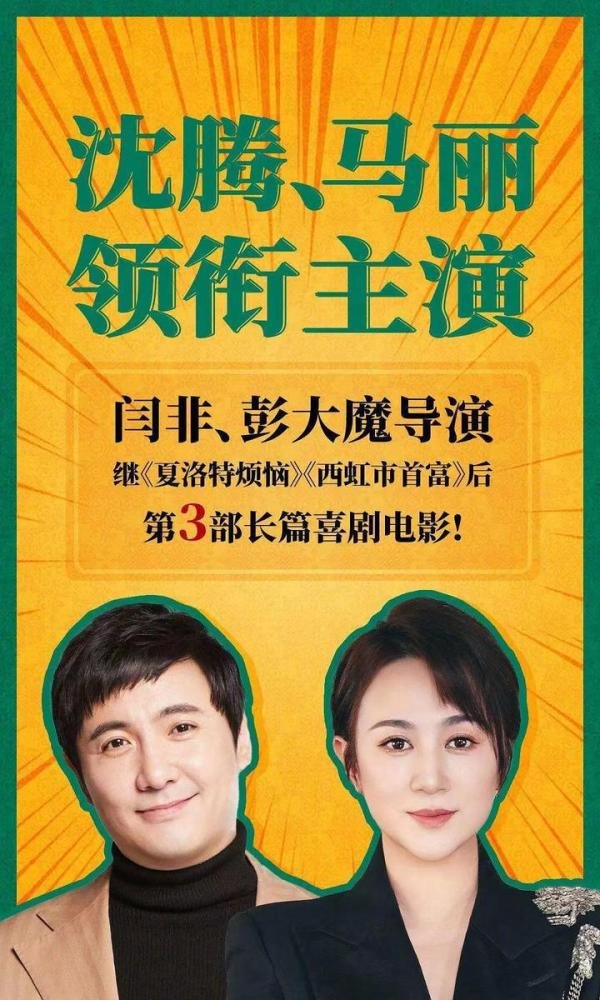 沈腾的《西虹市首富》被沈腾自己重拍了，马丽演女主，暑假档上映