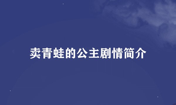 卖青蛙的公主剧情简介