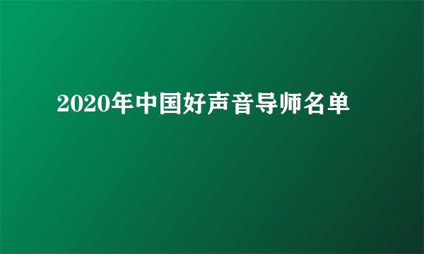 2020年中国好声音导师名单