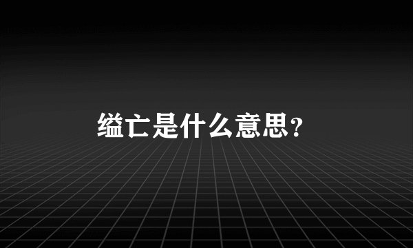 缢亡是什么意思？